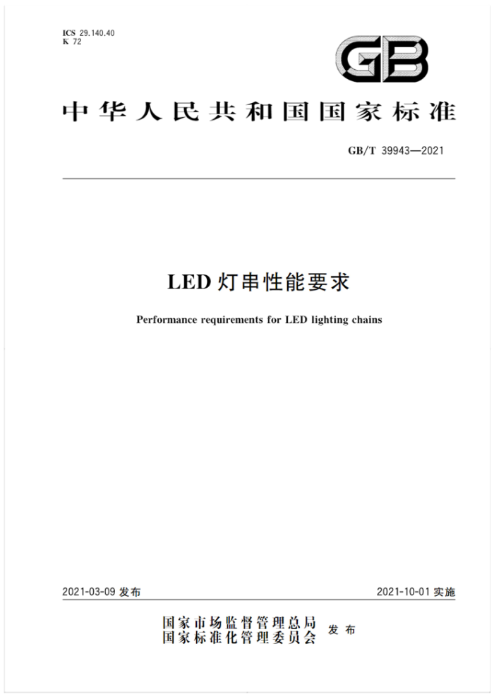 GB/T 39943-2021 LED灯串性能要求