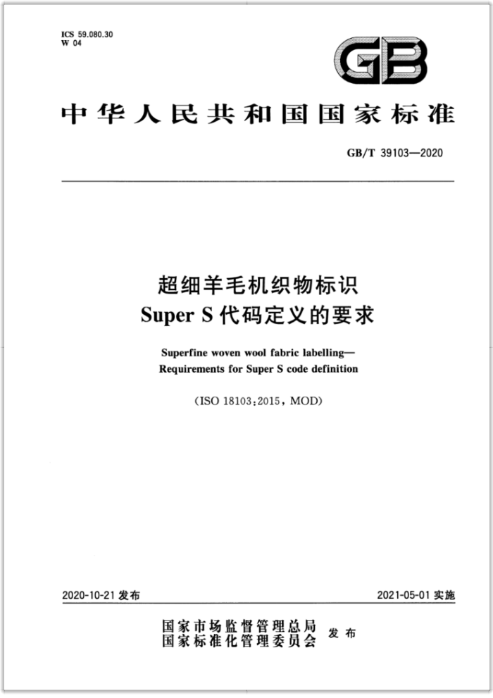 GB/T 39103-2020 超细羊毛机织物标识SuperS代码定义的要求