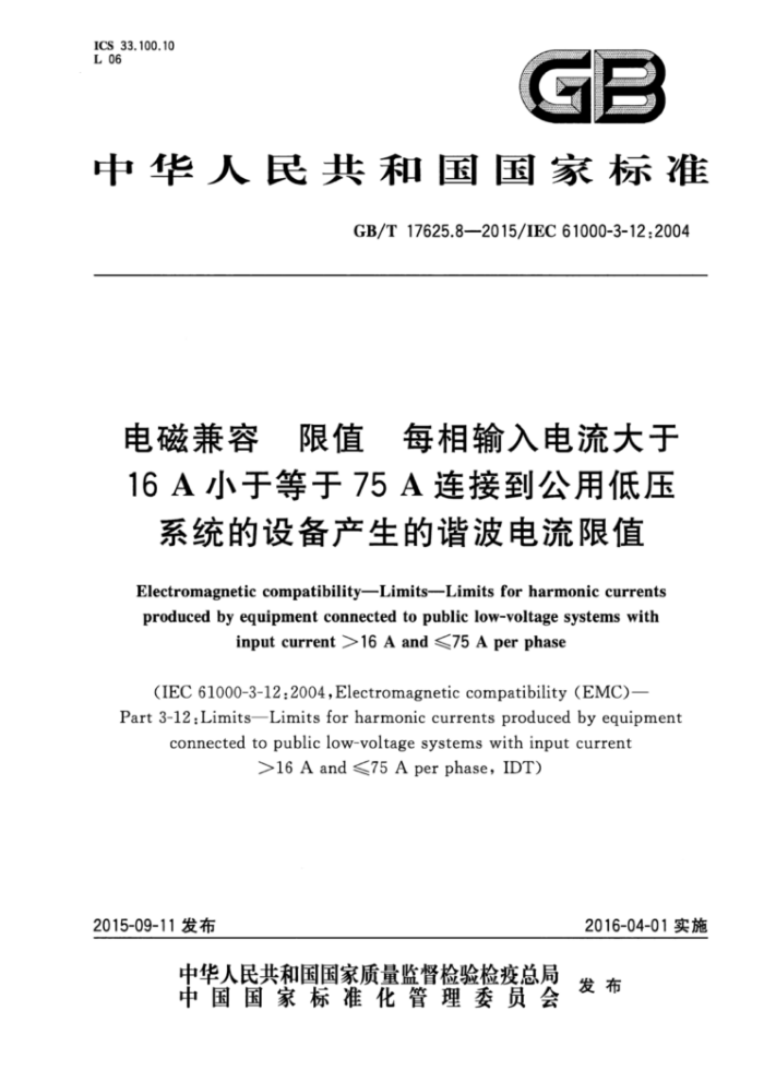GB/T 17625.8-2015 电磁兼容限值每相输入电流大于16A小于等于75A连接到公用低压系统的设备产生的谐波电流限值