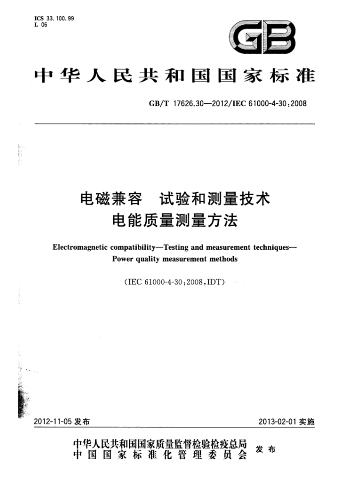 GB/T 17626.30-2012 电磁兼容试验和测量技术电能质量测量方法