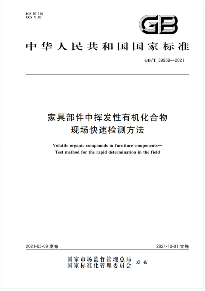 GB/T 39939-2021 家具部件中挥发性有机化合物现场快速检测方法