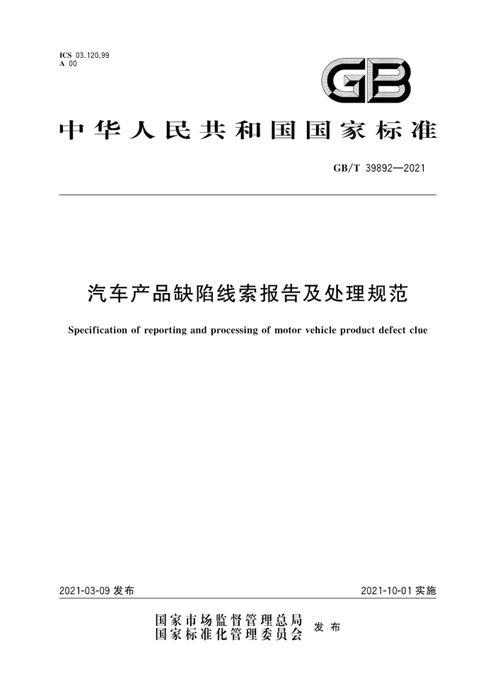 GB/T 39892-2021 汽车产品缺陷线索报告及处理规范