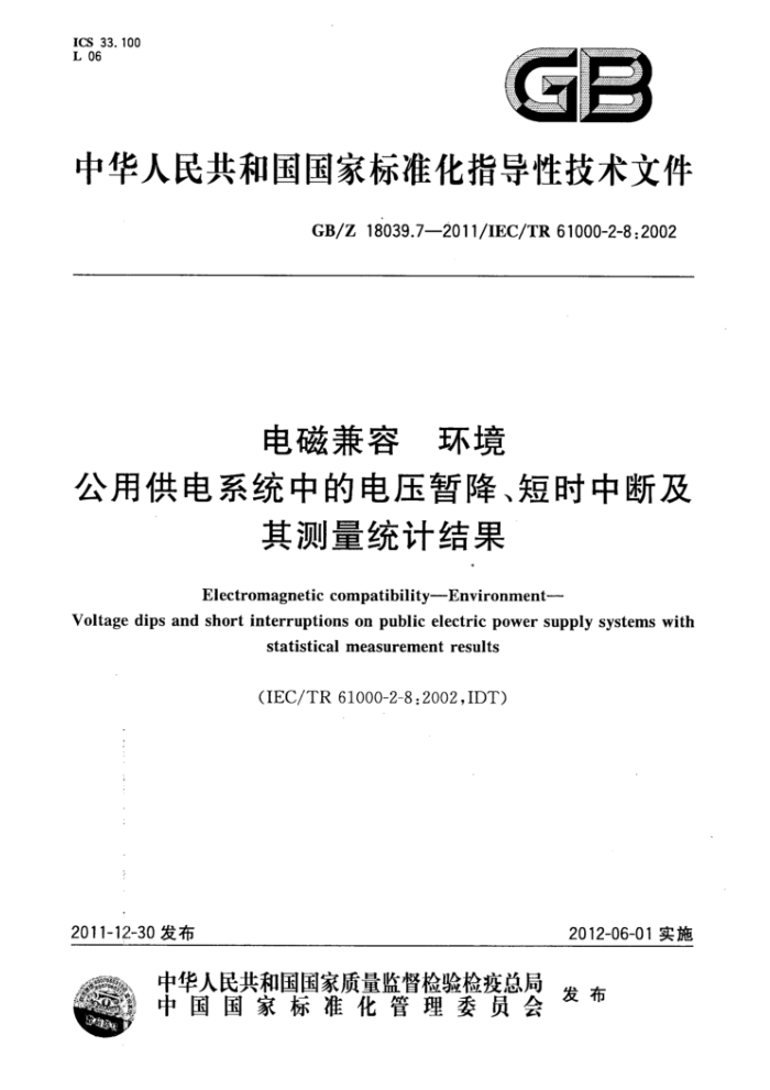 GB/Z 18039.7-2011 电磁兼容 环境公用供电系统中的电压暂降、短时中断及其测量统计结果
