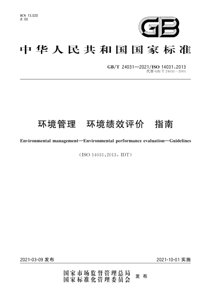 GB/T 24031-2021 环境管理环境绩效评价指南
