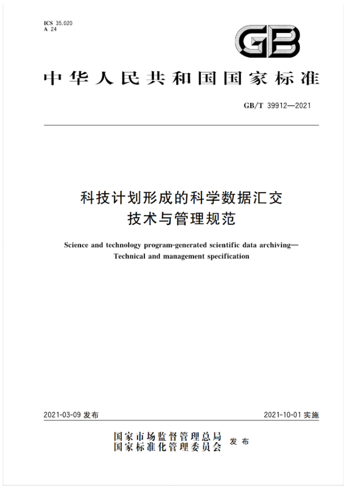 GB/T 39912-2021 科技计划形成的科学数据汇交技术与管理规范