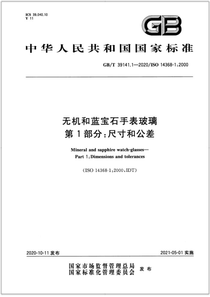 GB/T 39141.1-2020 无机和蓝宝石手表玻璃第1部分∶尺寸和公差