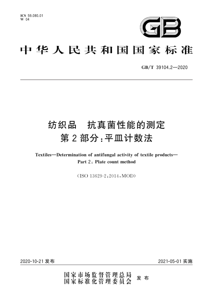 GB/T 39104.2-2020 纺织品抗真菌性能的测定第2部分∶平计数法