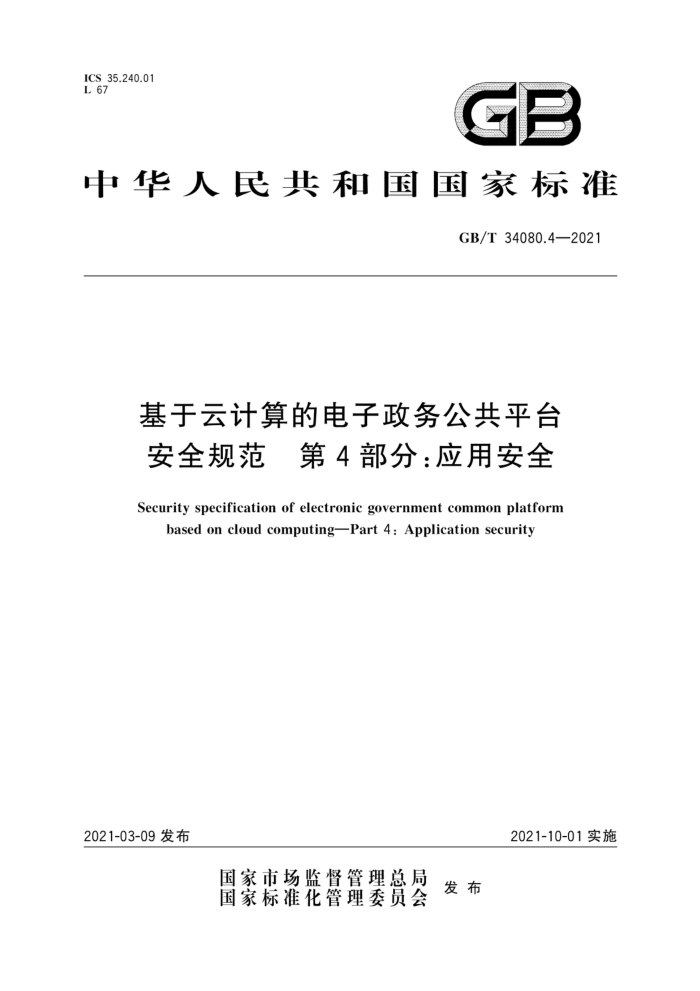 GB/T 34080.4-2021 基于云计算的电子政务公共平台安全规范第4部分∶应用安全