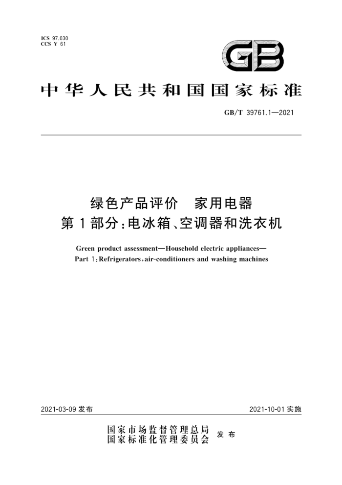 GB/T 39761.1-2021 绿色产品评价家用电器第1部分∶电冰箱、空调器和洗衣机