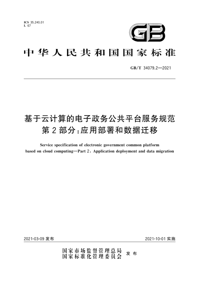 GB/T 34079.2-2021 基于云计算的电子政务公共平台服务规范第2部分∶应用部署和数据迁移