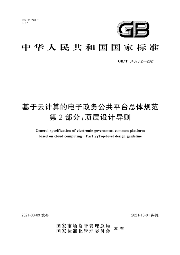 GB/T 34078.2-2021 基于云计算的电子政务公共平台总体规范第2部分∶顶层设计导则