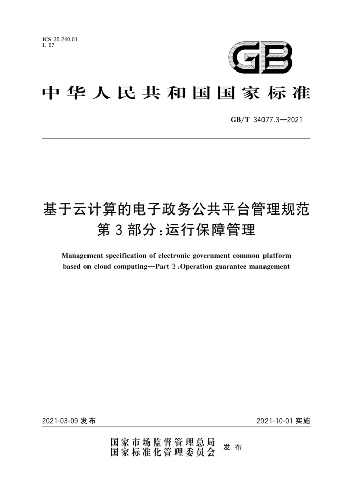 GB/T 34077.3-2021 基于云计算的电子政务公共平台管理规范第3部分∶运行保障管理