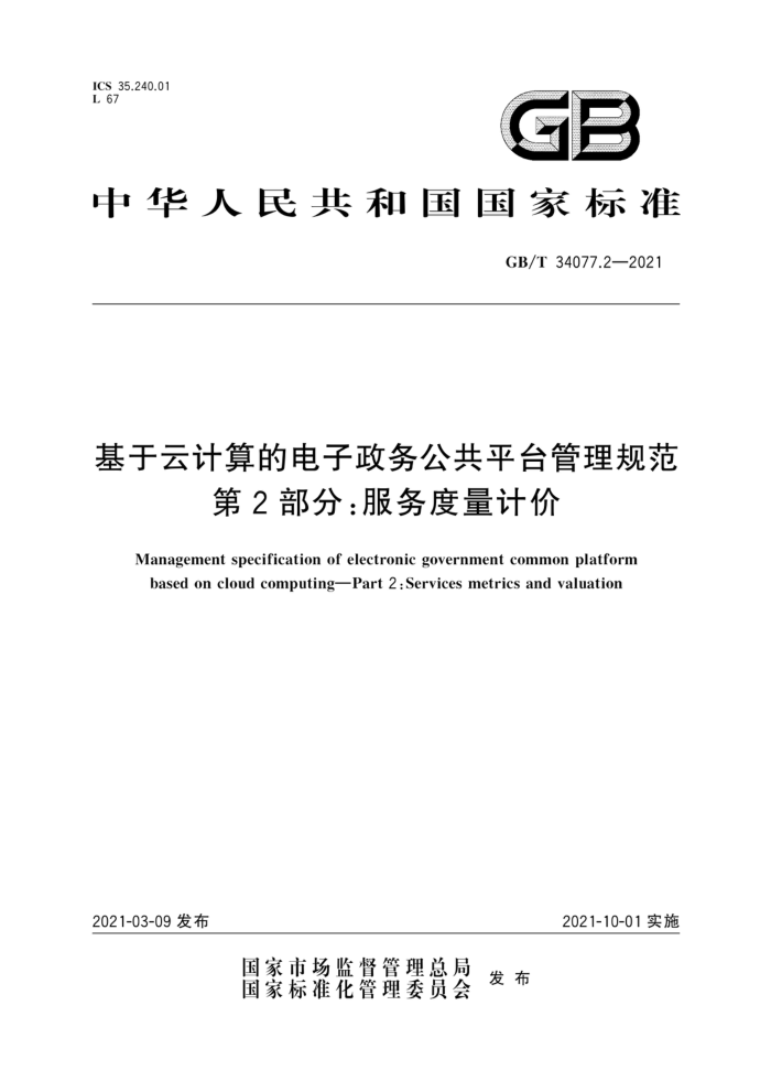 GB/T 34077.2-2021 基于云计算的电子政务公共平台管理规范第2部分∶服务度量计价
