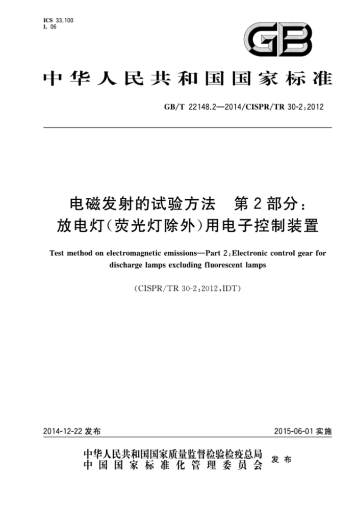 GB/T 22148.2-2014 电磁发射的试验方法第2部分∶放电灯(荧光灯除外)用电子控制装置