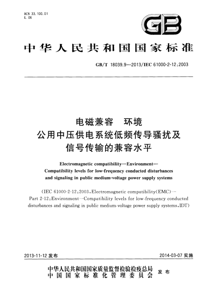 GB/T 18039.9-2013 电磁兼容环境公用中压供电系统低频传导骚扰及信号传输的兼容水平