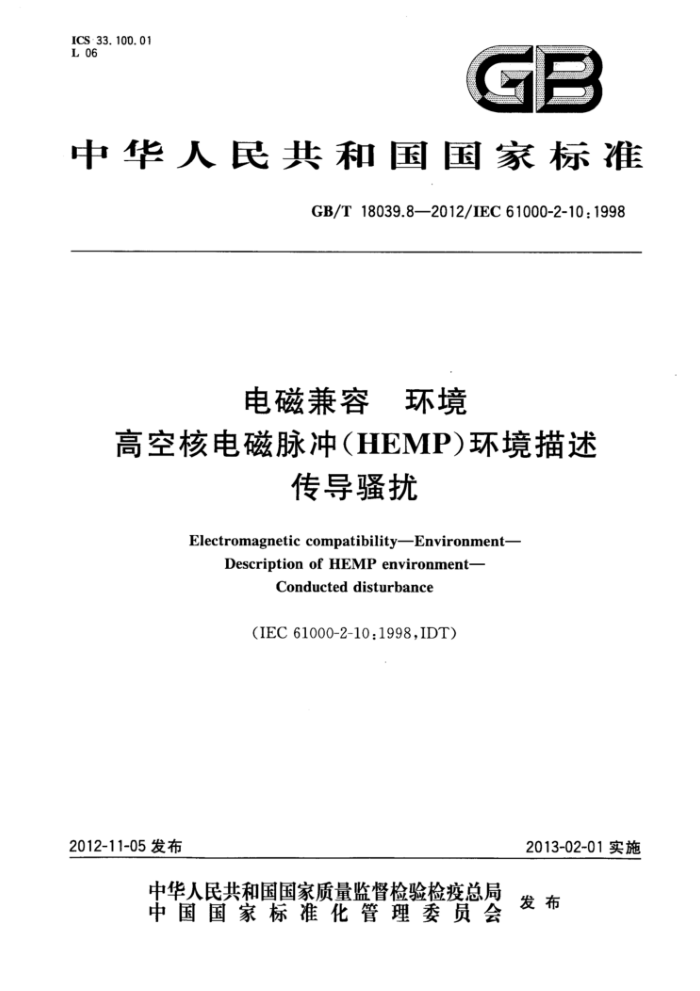 GB/T 18039.8-2012 电磁兼容环境高空核电磁脉冲(HEMP)环境描述传导骚扰