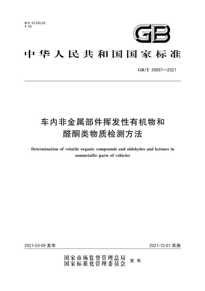 GB/T 39897-2021 车内非金属部件挥发性有机物和醛酮类物质检测方法