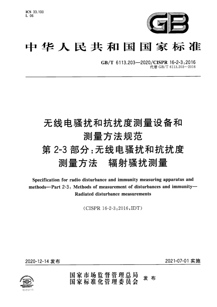 GB/T 6113.203-2020 无线电骚扰和抗扰度测量设备和测量方法规范第2-3部分∶无线电骚扰和抗扰度测量方法辐射骚扰测量
