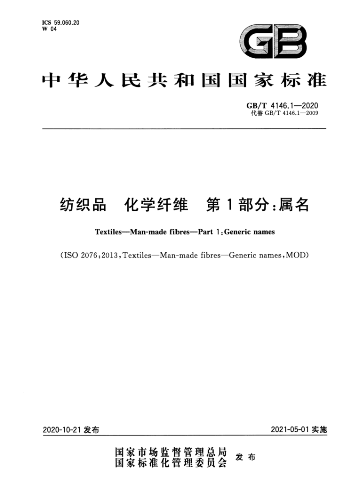 GB/T 4146.1-2020 纺织品化学纤维第1部分∶属名