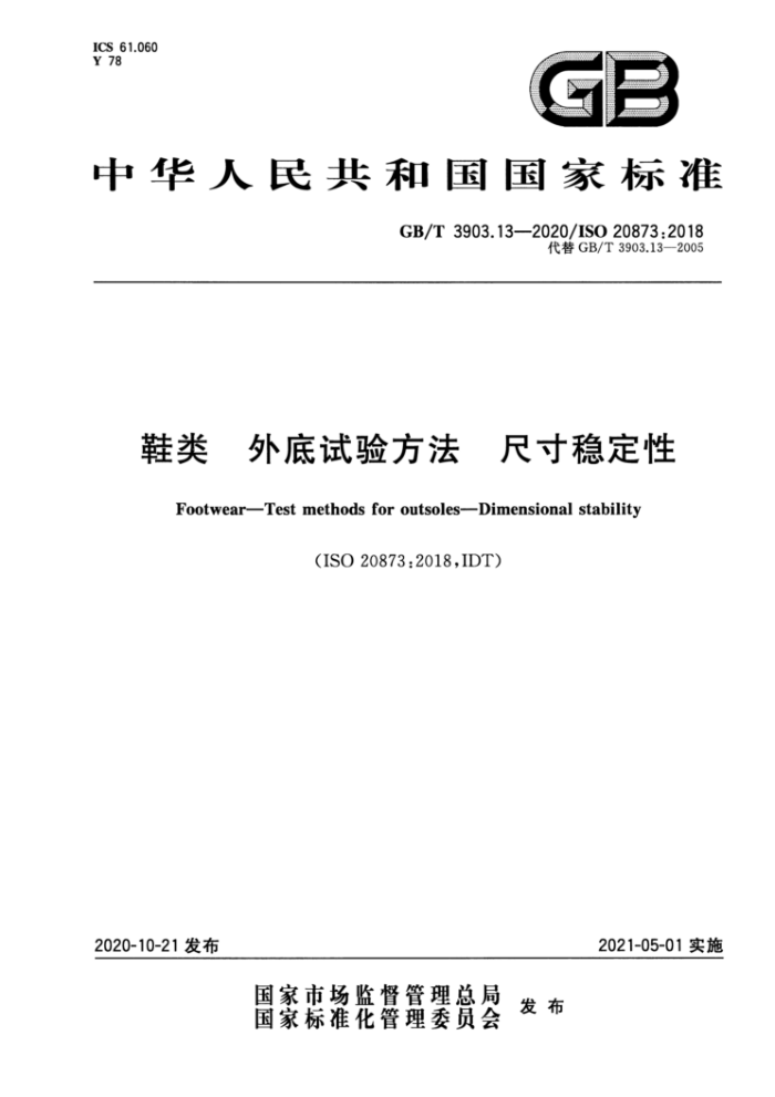 GB/T 3903.13-2020 鞋类外底试验方法尺寸稳定性