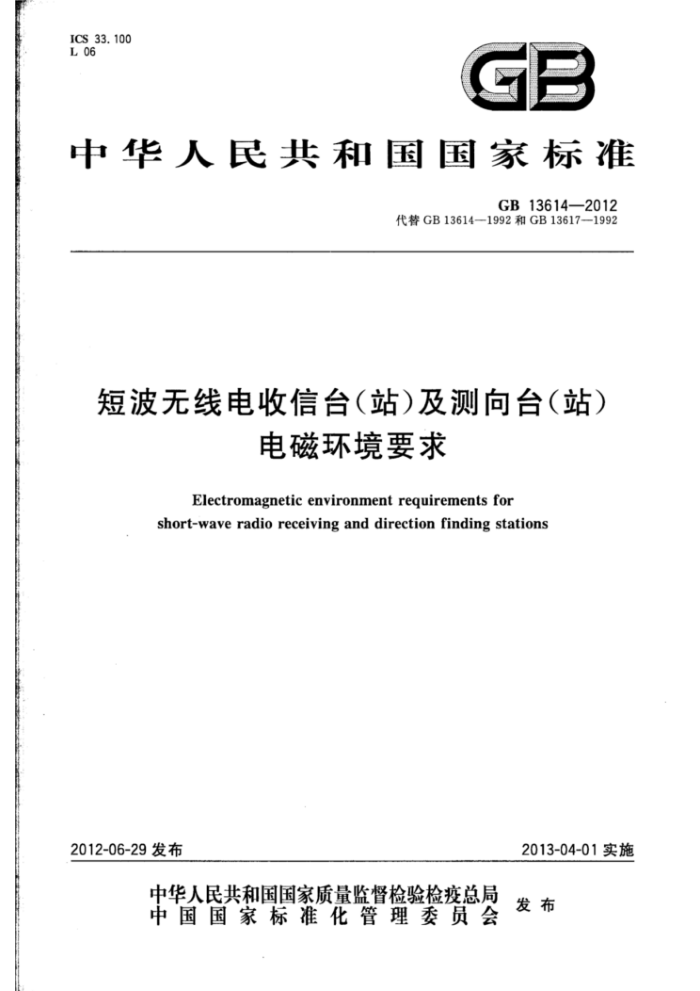 GB 13614-2012 短波无线电收信台(站)及测向台(站)电磁环境要求