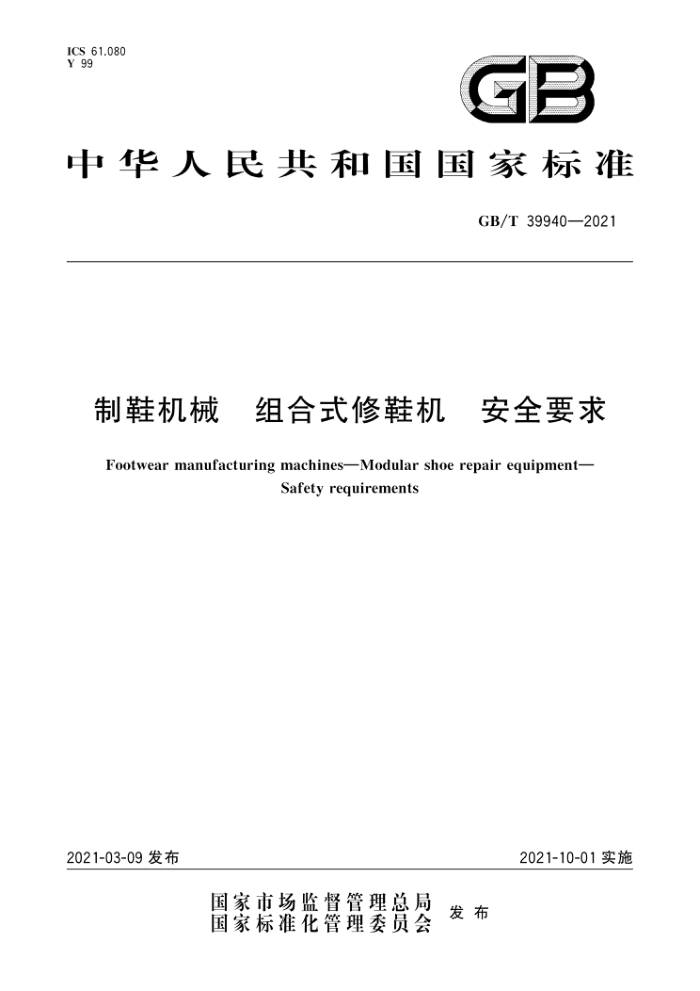 GB/T 39940-2021 制鞋机械组合式修鞋机安全要求