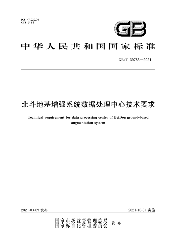 GB/T 39783-2021 北斗地基增强系统数据处理中心技术要求