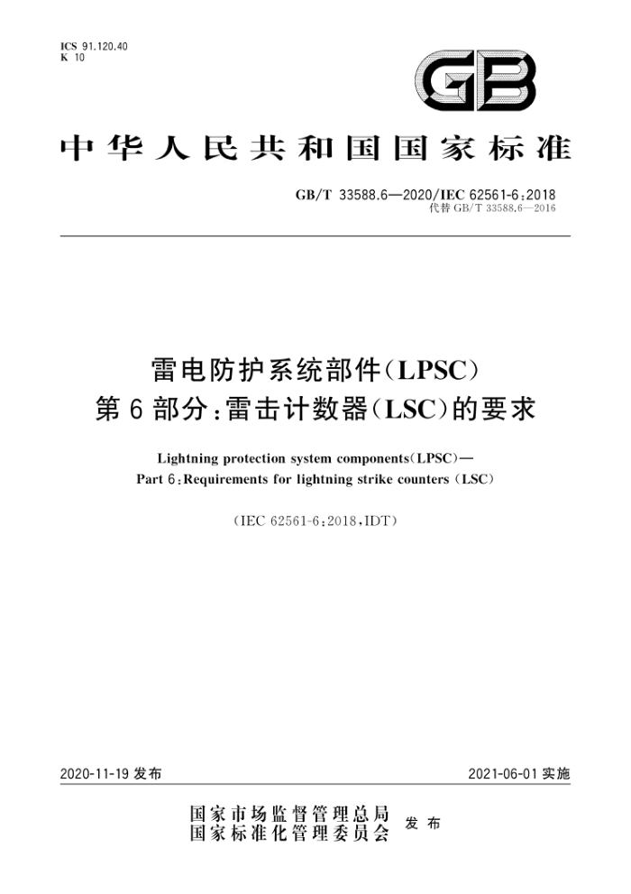 GB/T 33588.6-2020 雷电防护系统部件(LPSC) 第6部分∶雷击计数器(LSC)的要求