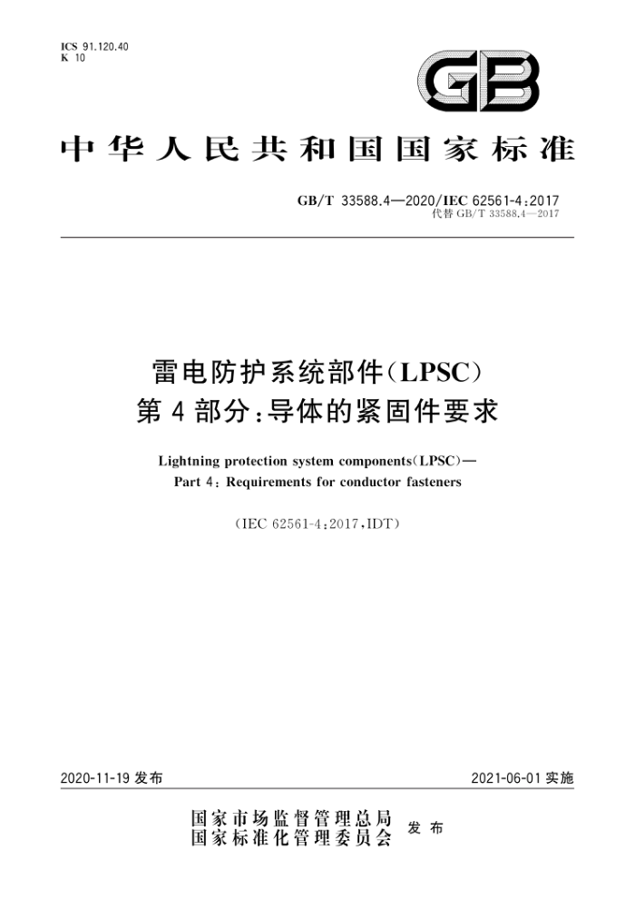 GB/T 33588.4-2020 雷电防护系统部件(LPSC)第4部分∶导体的紧固件要求