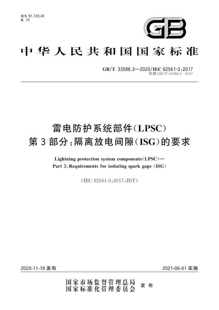 GB/T 33588.3-2020 雷电防护系统部件(LPSC) 第3部分;隔离放电间隙(ISG)的要求