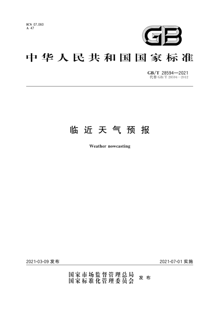 GB/T 28594-2021 临近天气预报