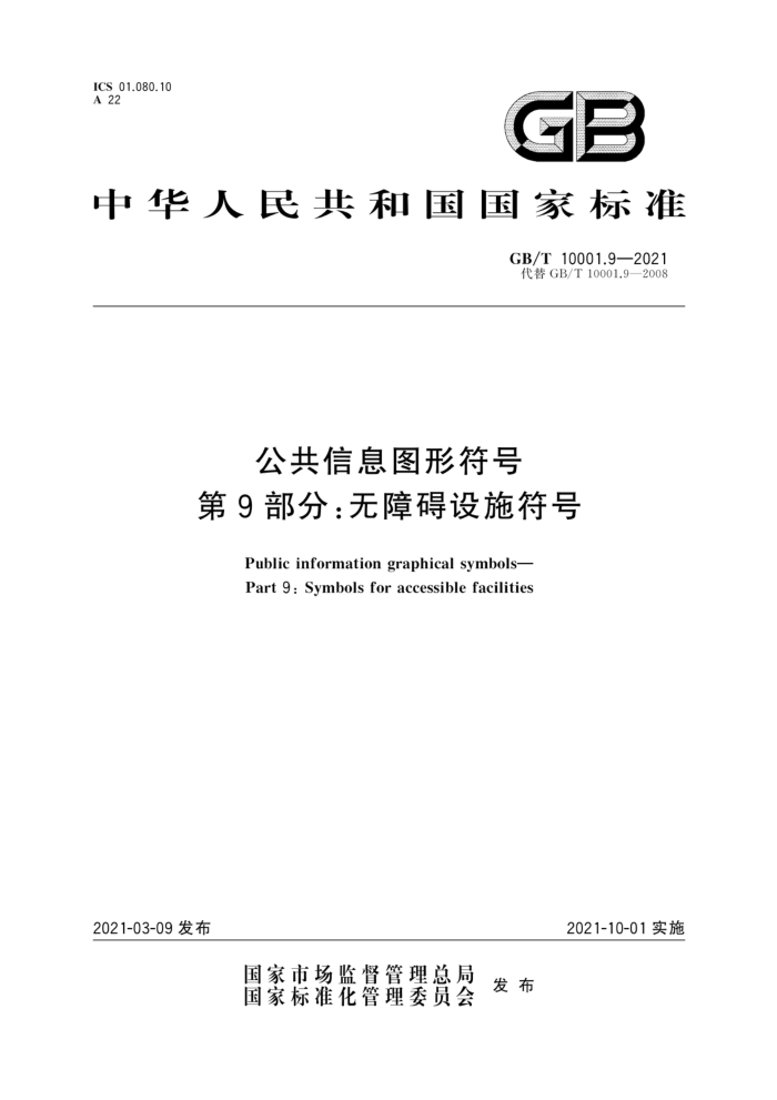 GB/T 10001.9-2021 公共信息图形符号第9部分∶无障碍设施符号