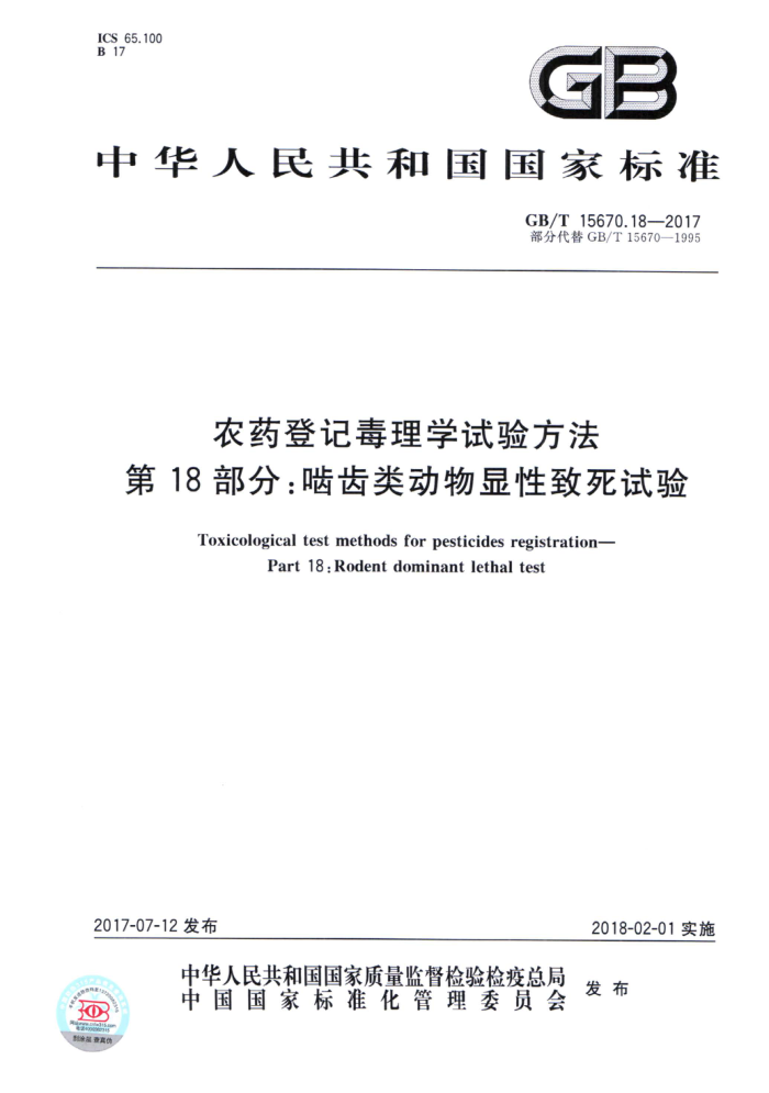 GB/T 15670.18-2017 农药登记毒理学试验方法第18部分∶啮齿类动物显性致死试验