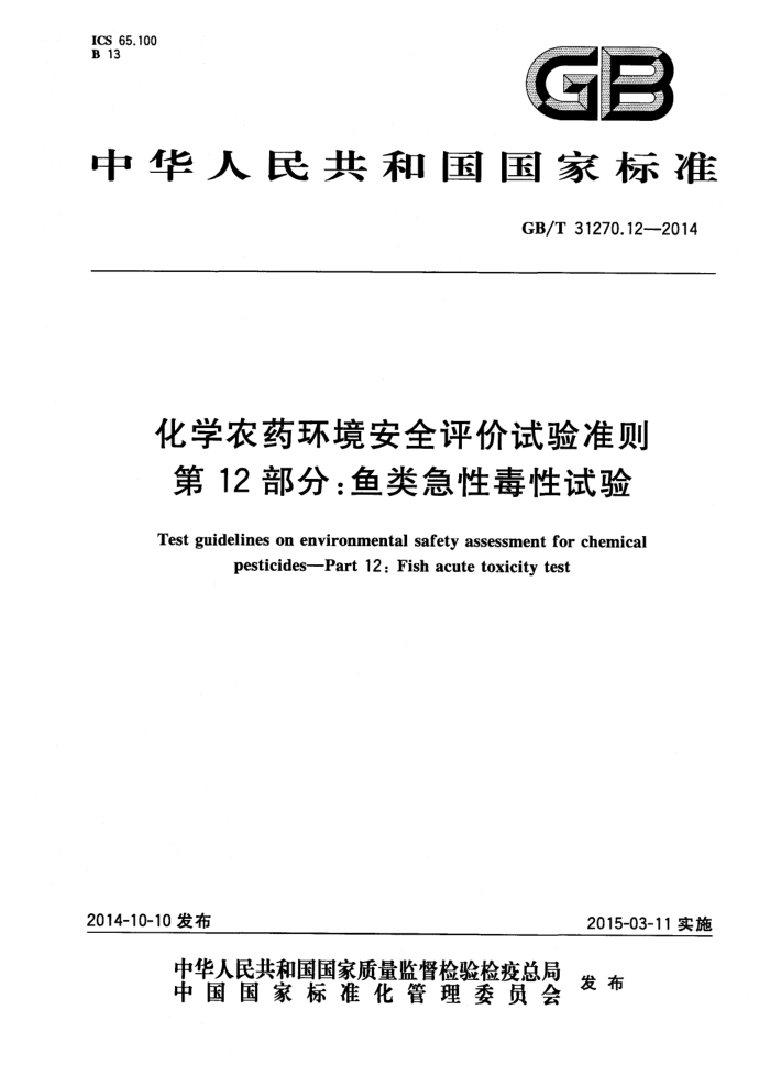 GB/T 31270.12-2014 化学农药环境安全评价试验准则第12部分∶鱼类急性毒性试验