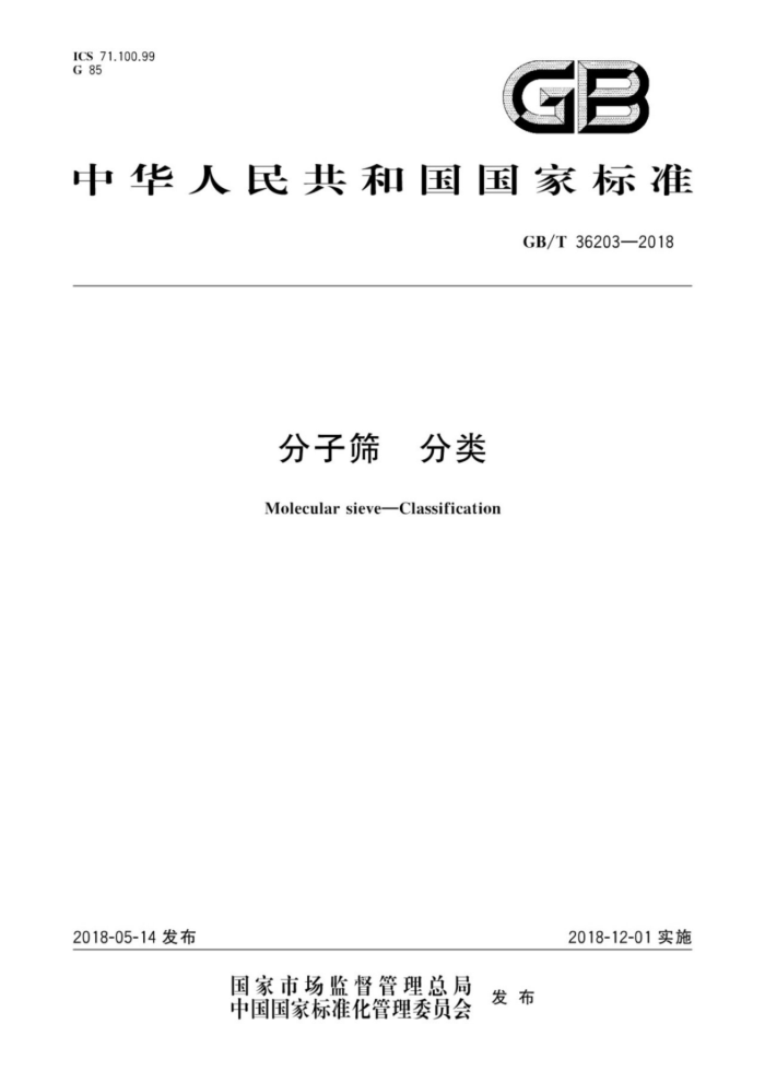 GB/T 36203-2018 分子筛分类