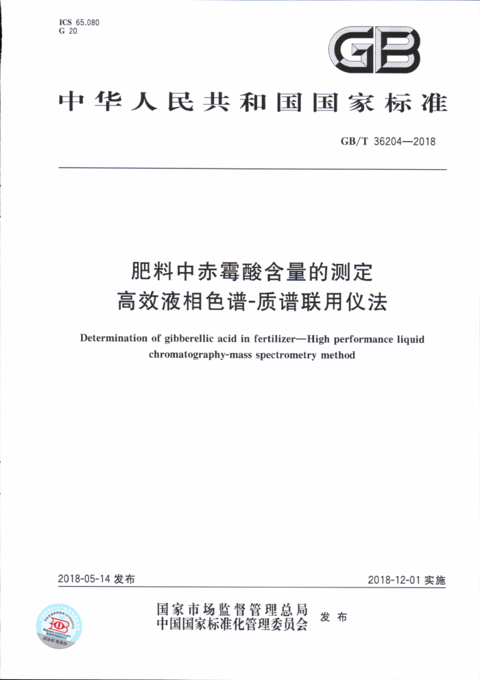 GB/T 36204-2018 肥料中赤霉酸含量的测定高效液相色谱-质谱联用仪法