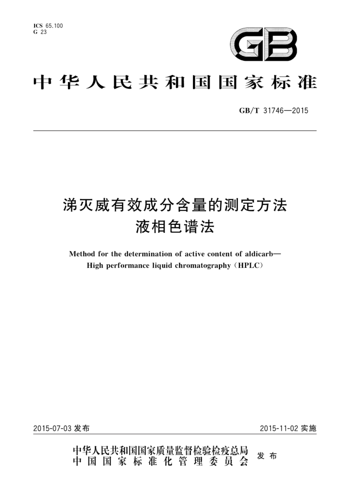 GB/T 31746-2015 涕灭威有效成分含量的测定方法液相色谱法