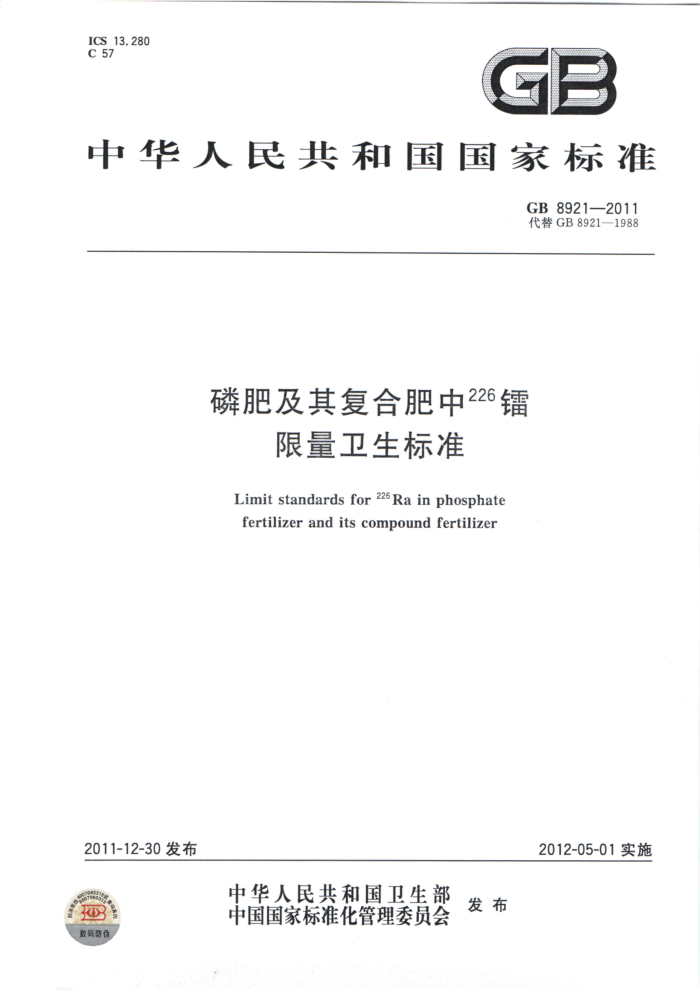 GB8921-2011 磷肥及其复合肥中26镭限量卫生标准