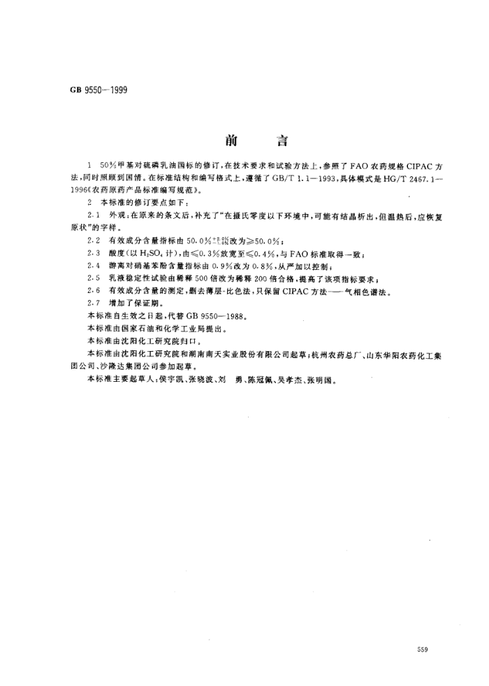 GB 9550-1999 50%甲基对硫磷乳油