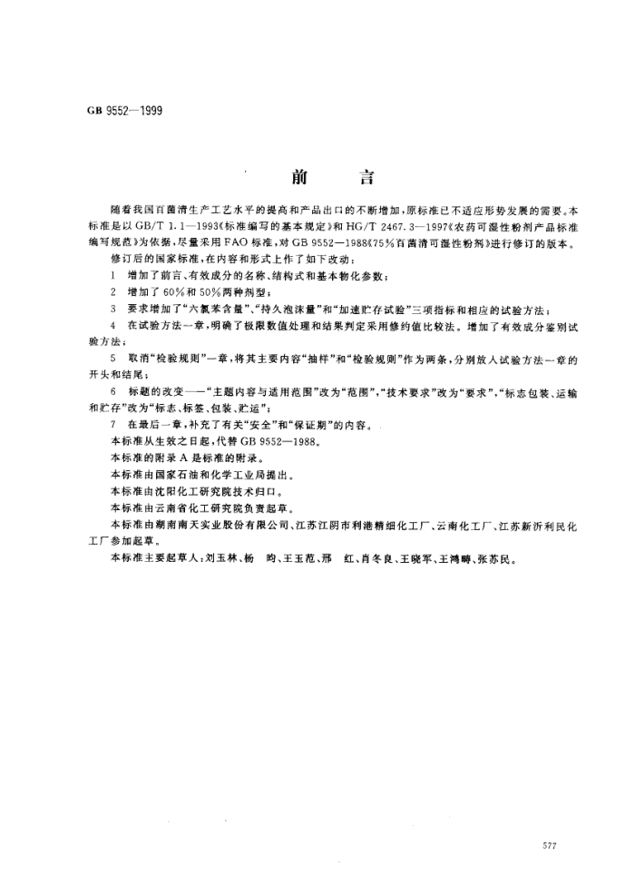 GB 9552-1999 پʪԷۼ