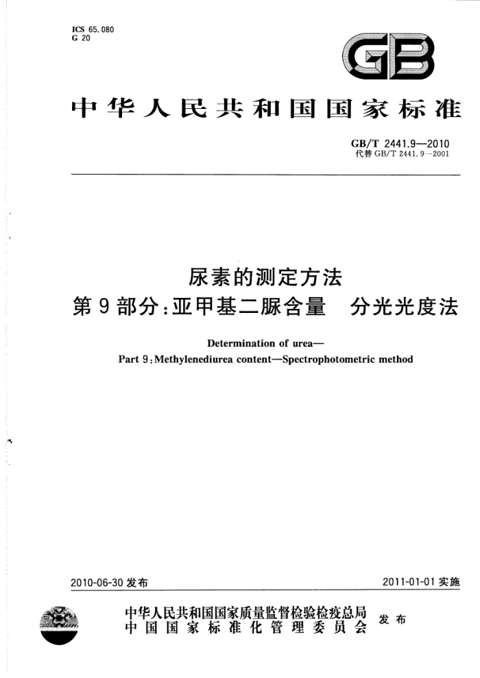 GB/T 2441.9-2010 尿素的测定方法第9部分:亚甲基二脲含量分光光度法