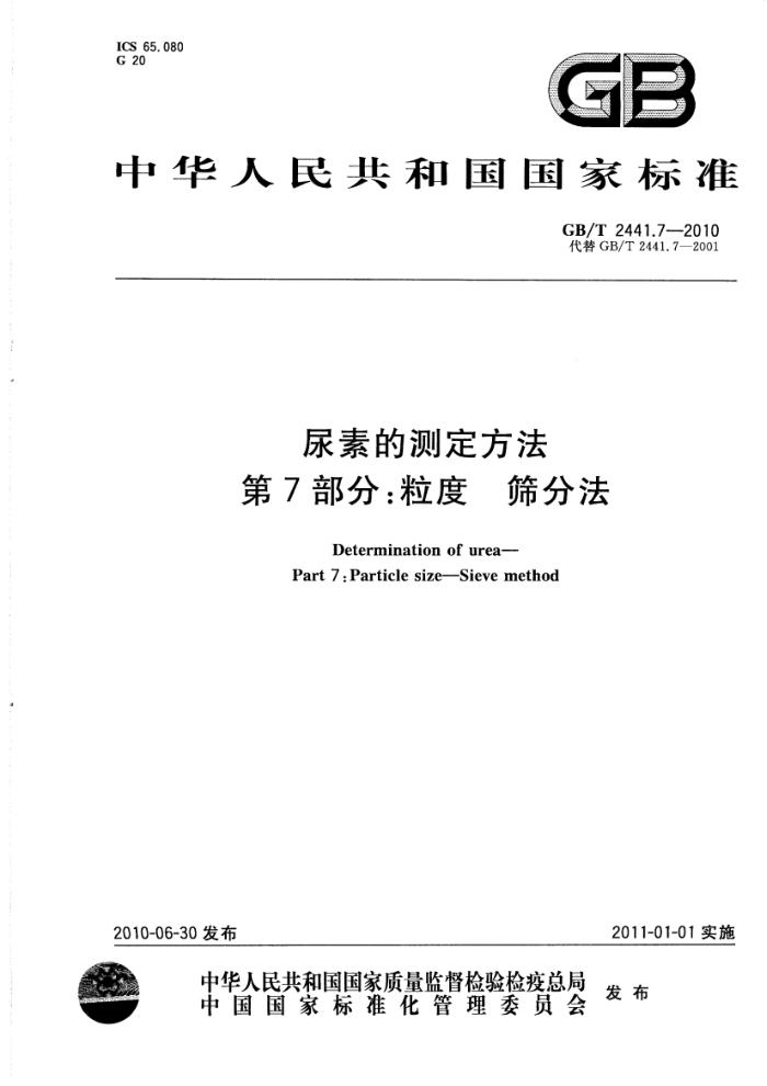GB/T 2441.7-2010 尿素的测定方法第7部分:粒度筛分法