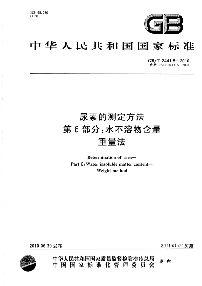 GB/T 2441.6-2010 尿素的测定方法第6部分:水不溶物含量重量法