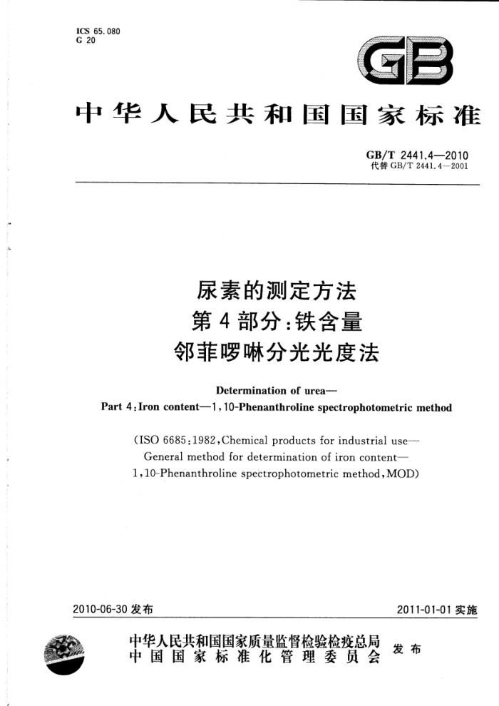 GB/T 2441.4-2010 尿素的测定方法第4部分:铁含量邻菲啰啉分光光度法