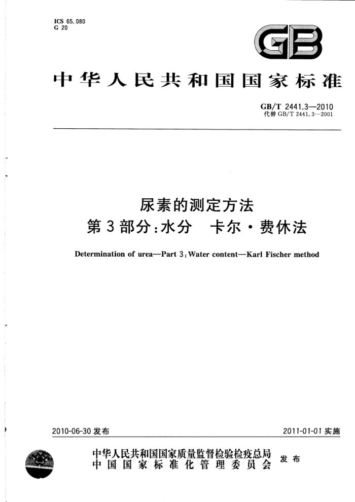 GB/T 2441.3-2010 尿素的测定方法第3部分:水分卡尔·费休法