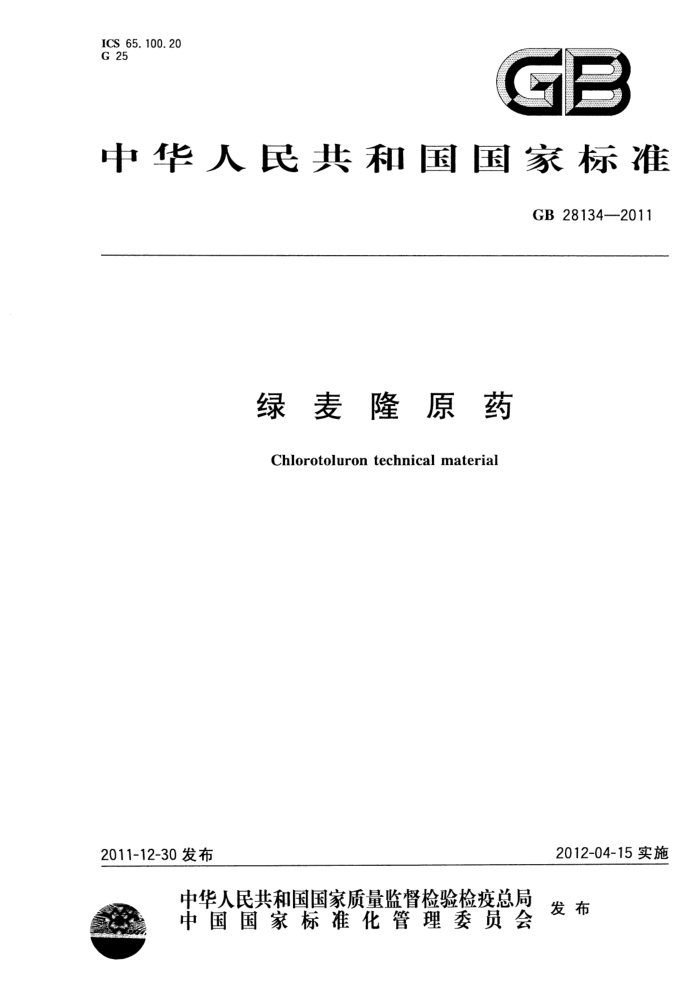 GB 28134-2011 绿麦隆原药