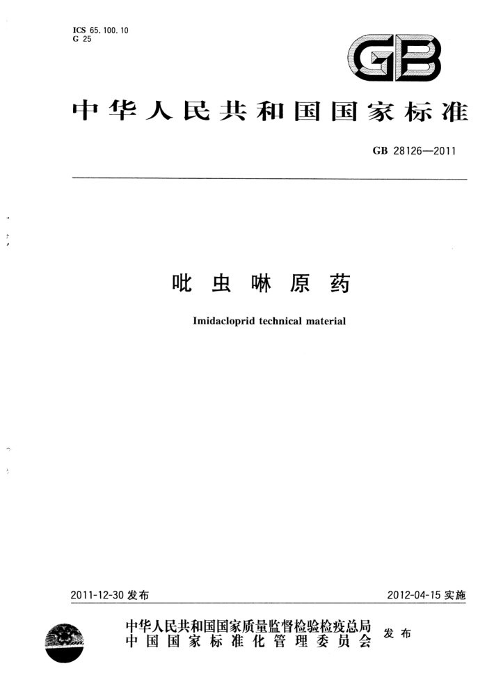 GB 28126-2011 吡虫啉原药