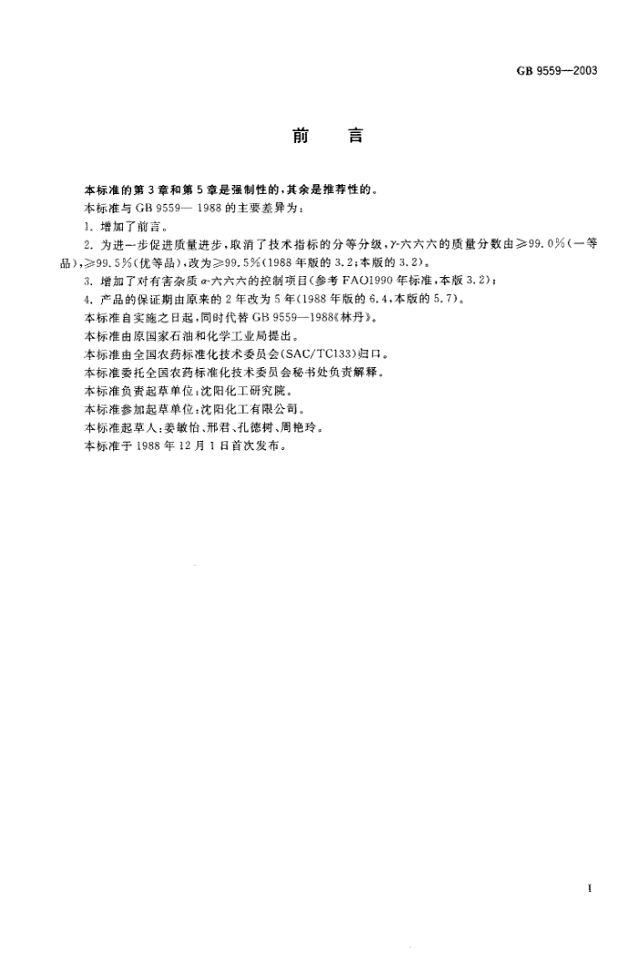 GB 9559-2003 林丹