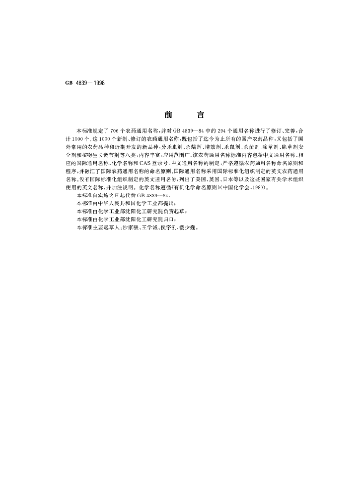 GB 4839-1998 农药通用名称