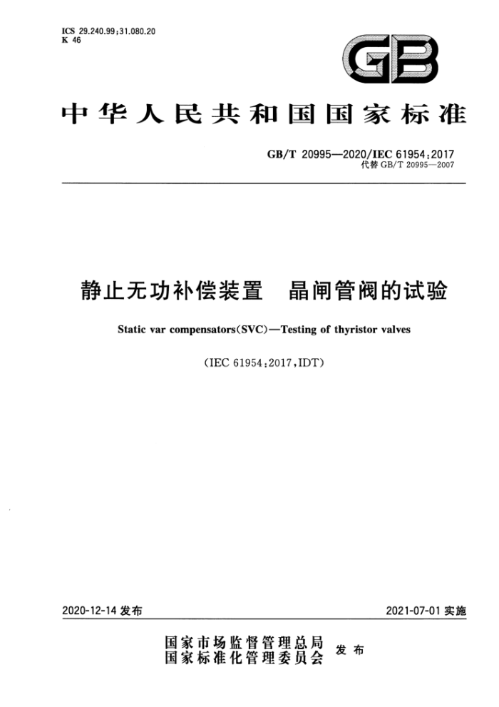 GB/T 20995-2020 静止无功补偿装置晶闸管阀的试验